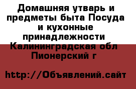 Домашняя утварь и предметы быта Посуда и кухонные принадлежности. Калининградская обл.,Пионерский г.